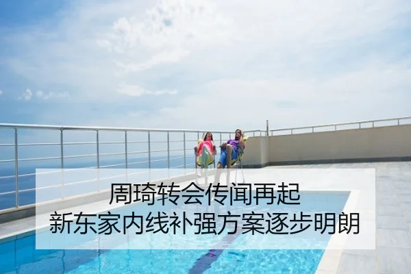 周琦转会传闻再起 新东家内线补强方案逐步明朗